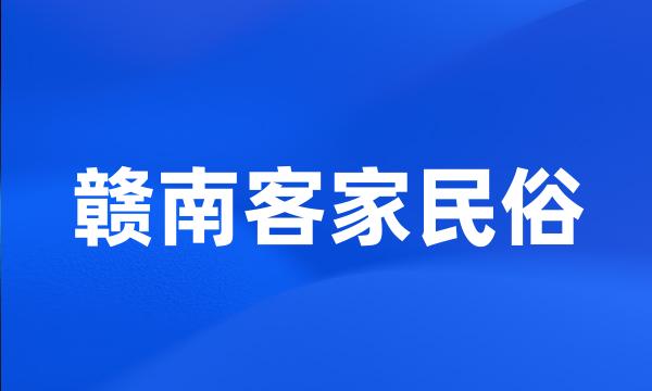 赣南客家民俗