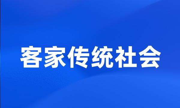 客家传统社会