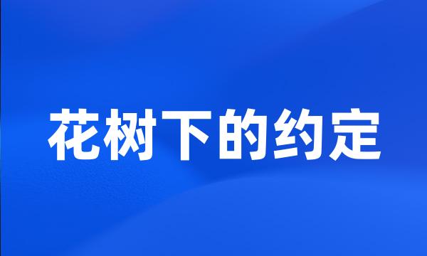 花树下的约定