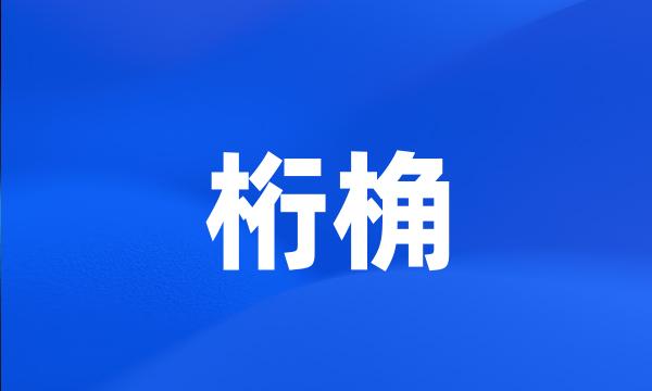 桁桷