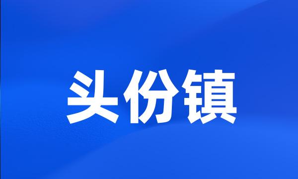 头份镇