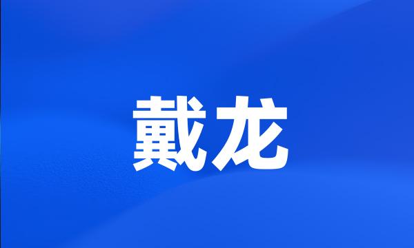 戴龙