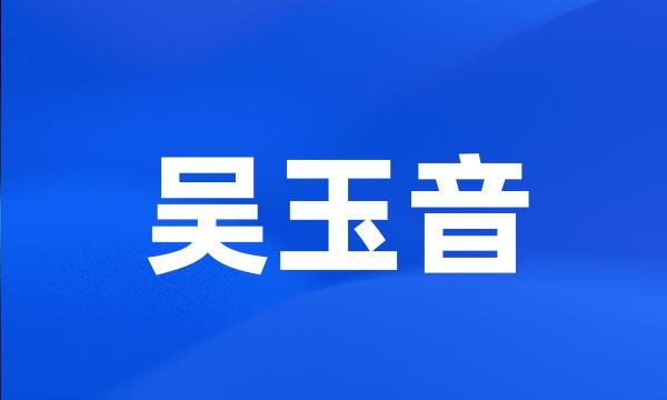 吴玉音