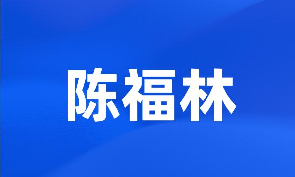 陈福林