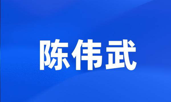 陈伟武