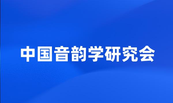 中国音韵学研究会