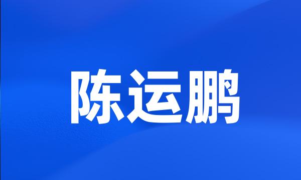 陈运鹏