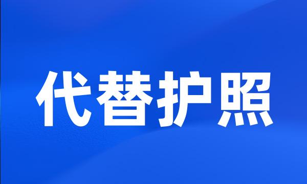 代替护照