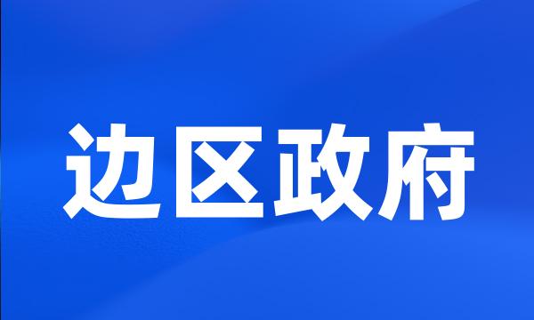 边区政府