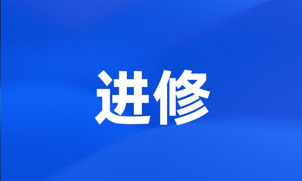 进修