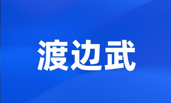 渡边武