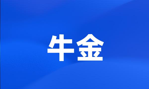 牛金