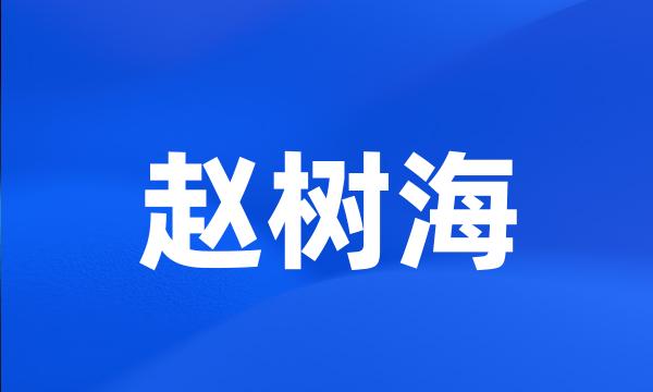 赵树海