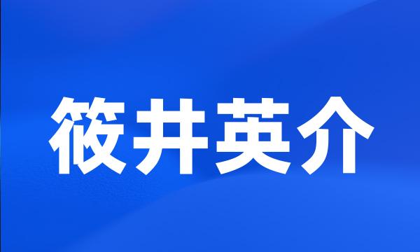 筱井英介