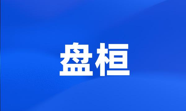 盘桓