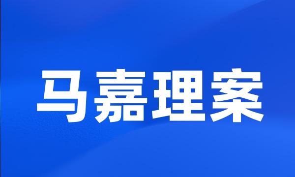 马嘉理案