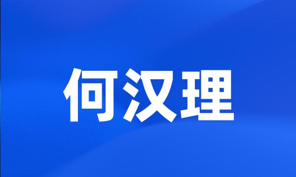 何汉理