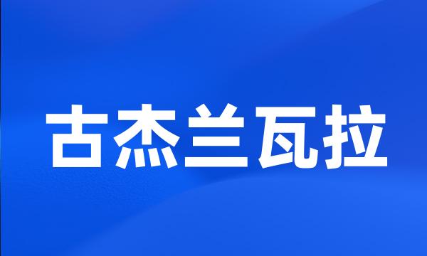 古杰兰瓦拉