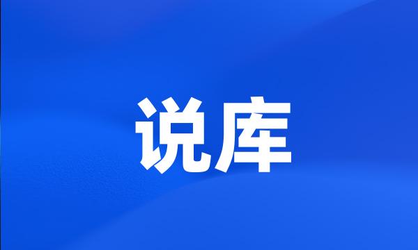 说库