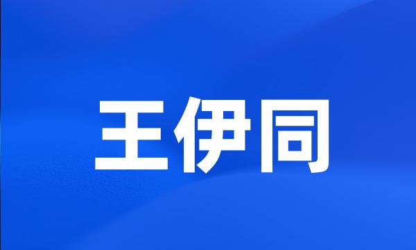 王伊同