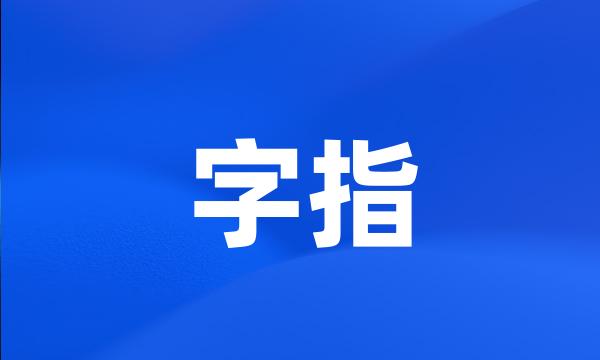 字指