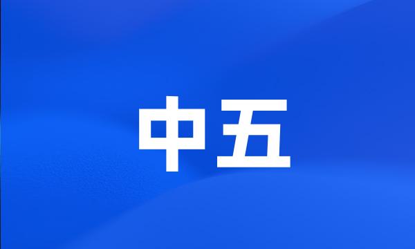 中五