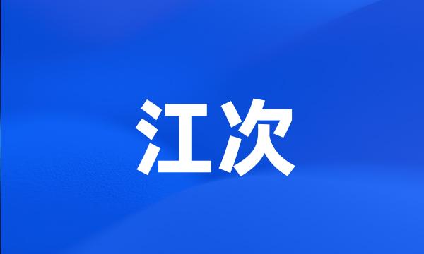 江次