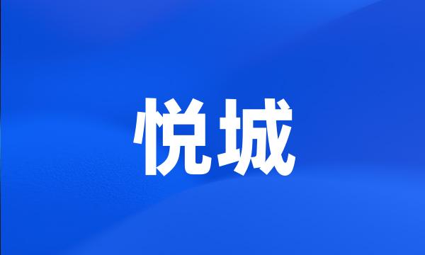 悦城