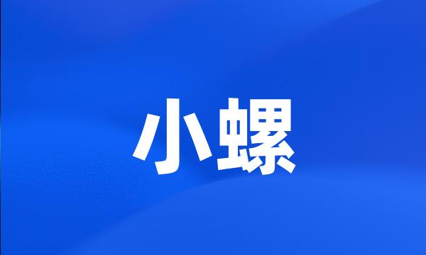 小螺