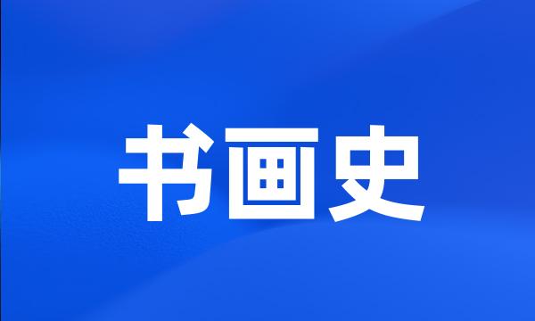 书画史