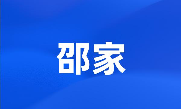 邵家