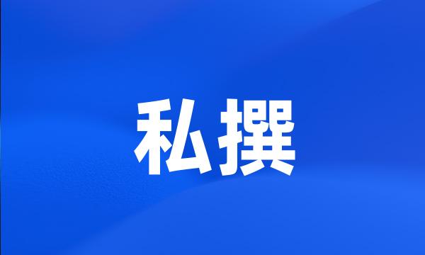 私撰