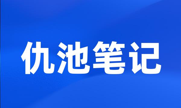 仇池笔记