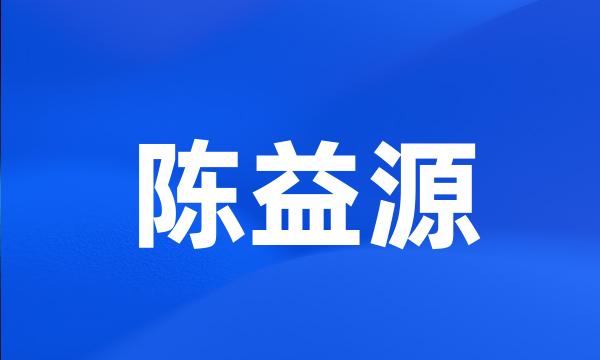 陈益源