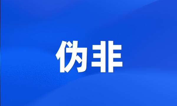 伪非