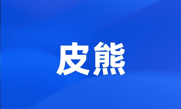 皮熊