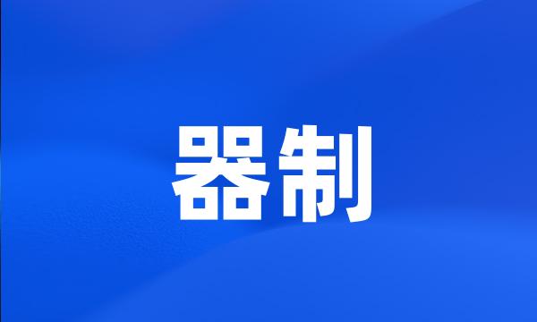 器制