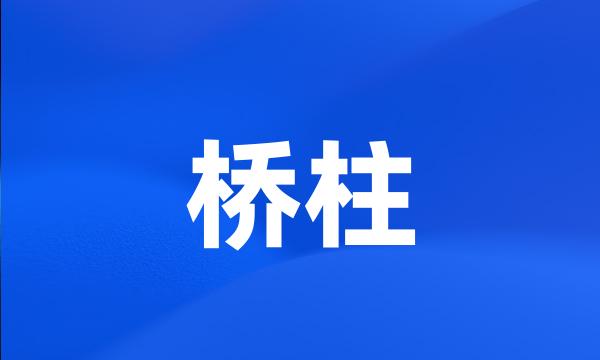 桥柱