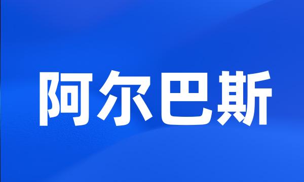 阿尔巴斯