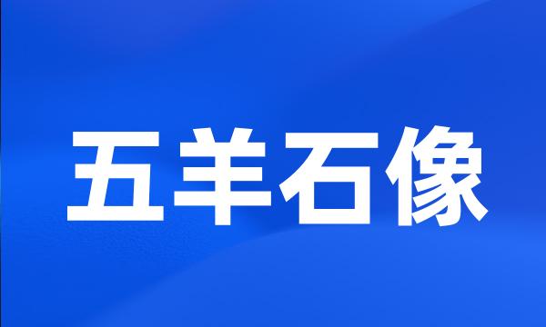 五羊石像