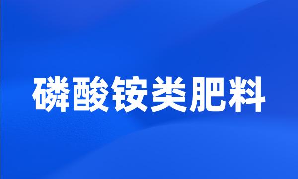 磷酸铵类肥料