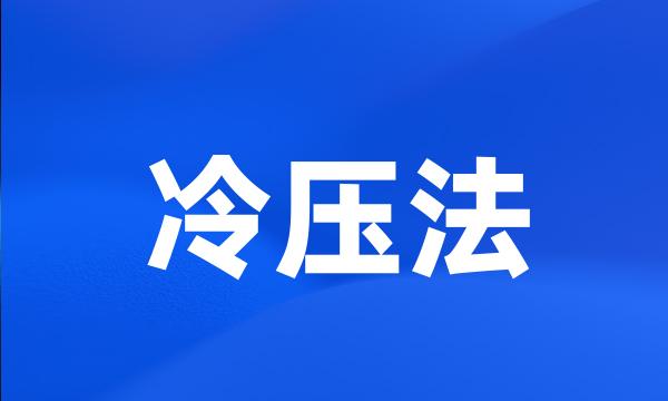 冷压法