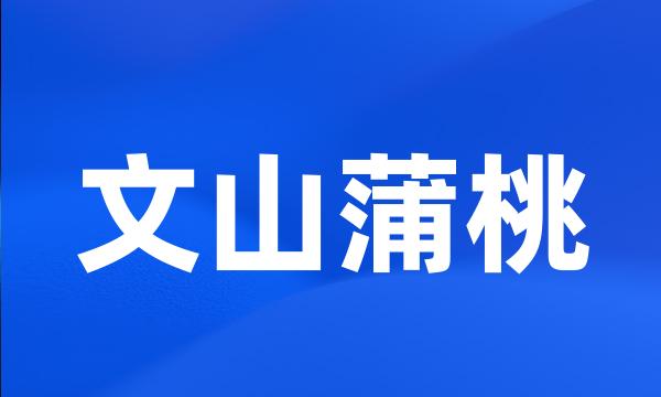 文山蒲桃