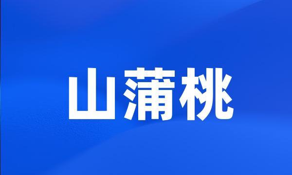 山蒲桃