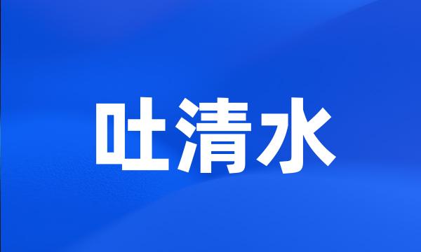 吐清水