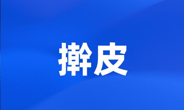 擀皮