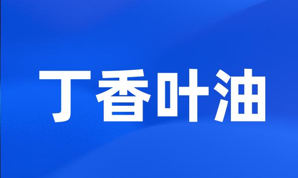 丁香叶油