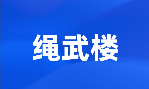 绳武楼