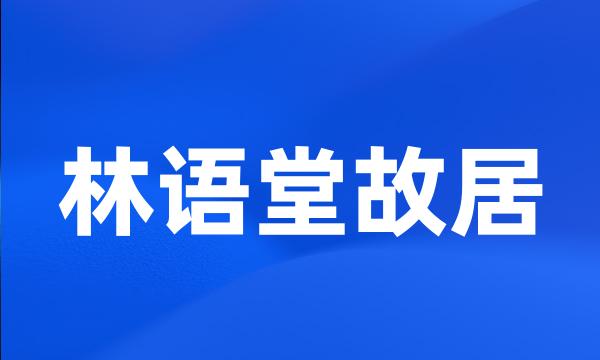 林语堂故居