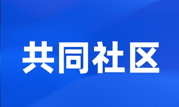 共同社区